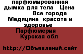 coco mademoiselle  парфюмированная дымка для тела › Цена ­ 2 200 - Все города Медицина, красота и здоровье » Парфюмерия   . Курская обл.